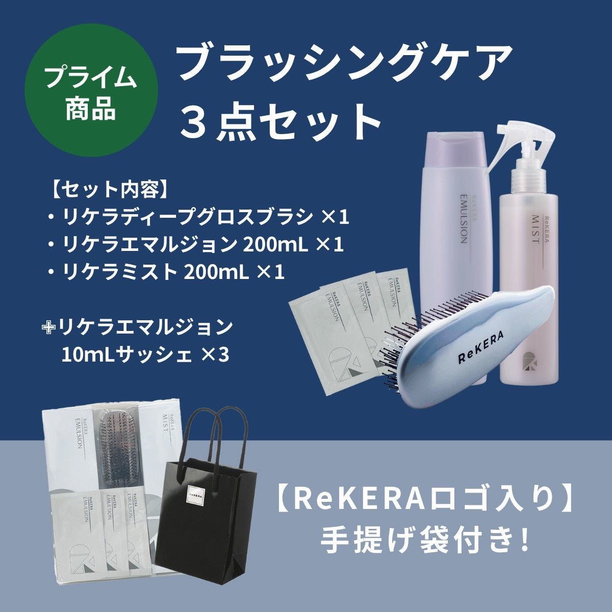 【数量限定・専用ショッパー付】リケラディープグロスブラシ ブラッシングケア3点セットの製品画像