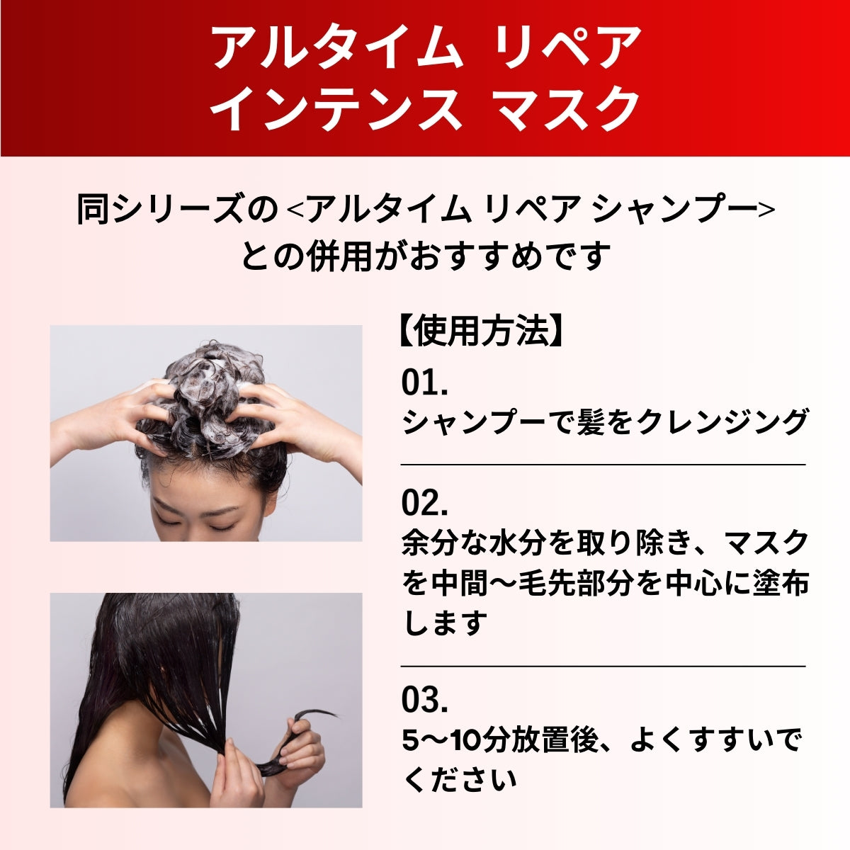 アルタイム リペア インテンスマスクの使用方法画像