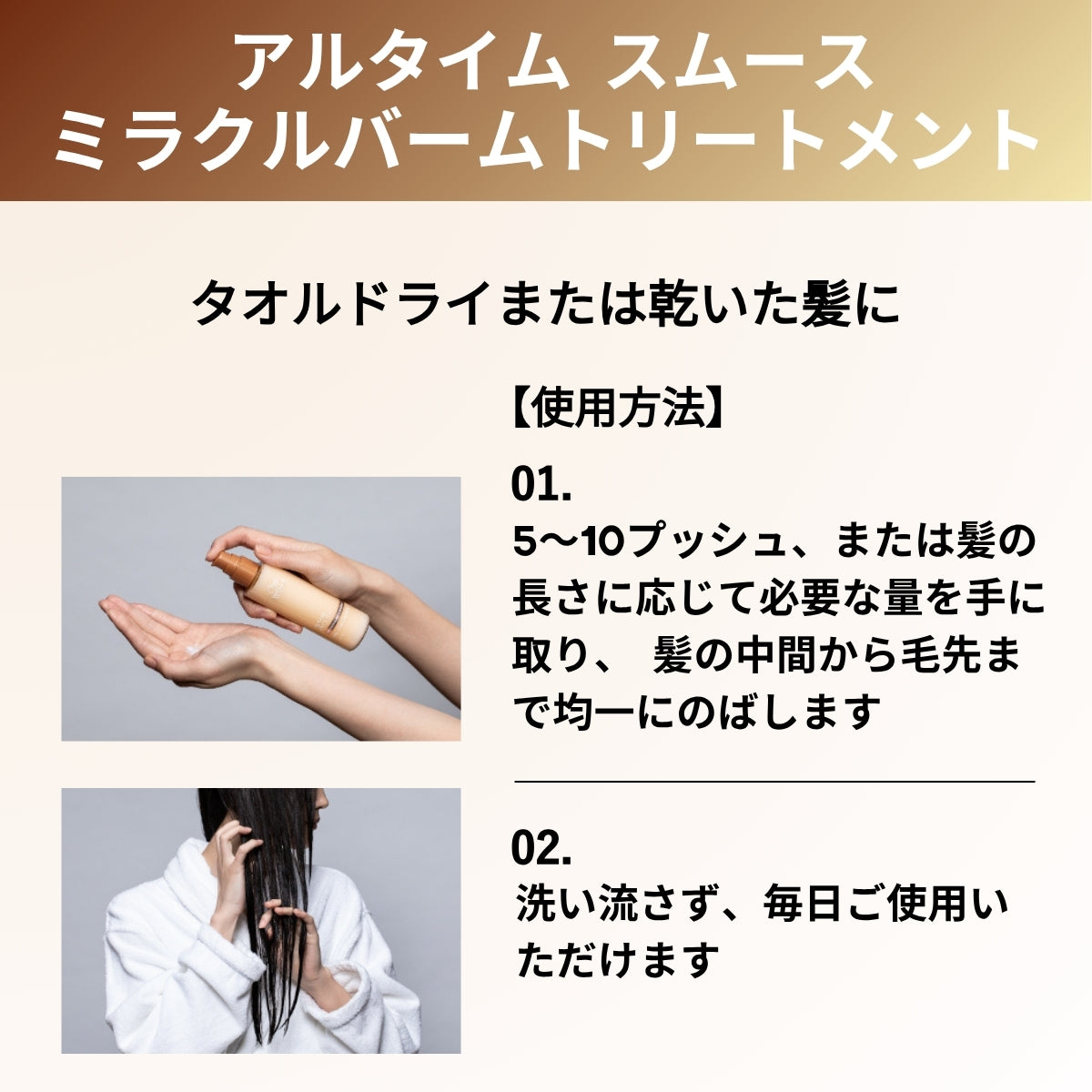 アルタイム スムース ミラクルバームトリートメントの使用方法