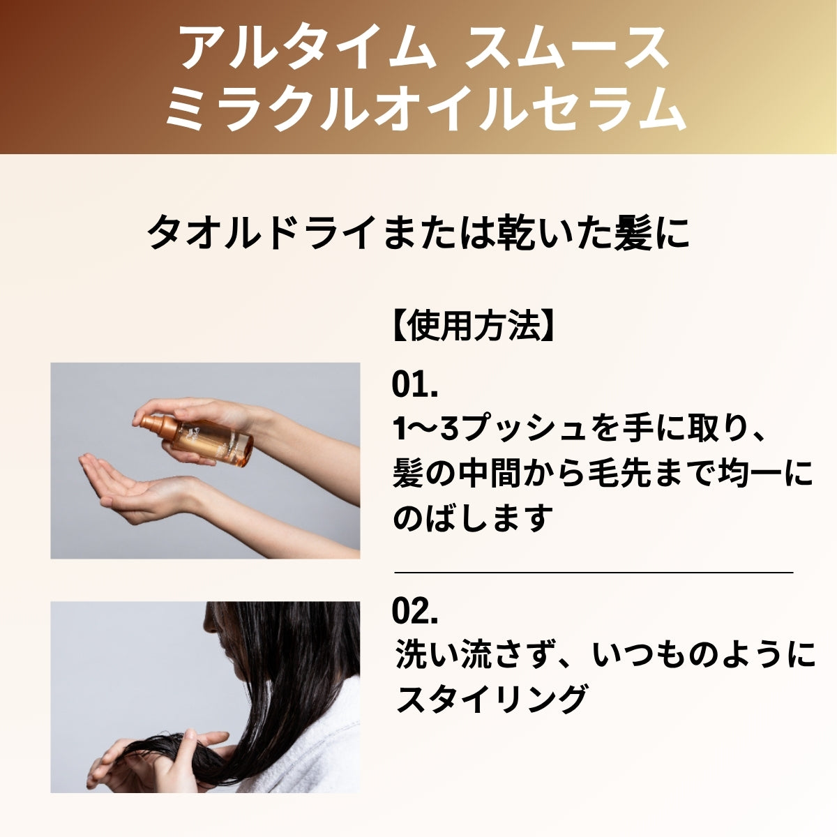 アルタイム スムース ミラクルオイルセラム使用方法の画像