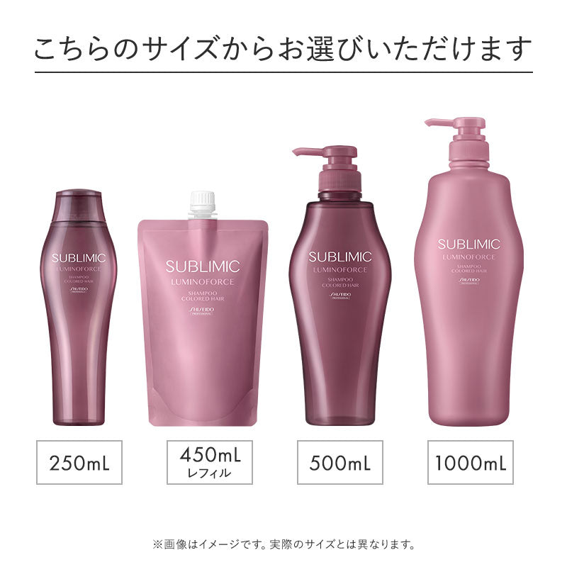 サブリミック ルミノフォース シャンプーのサイズ展開画像