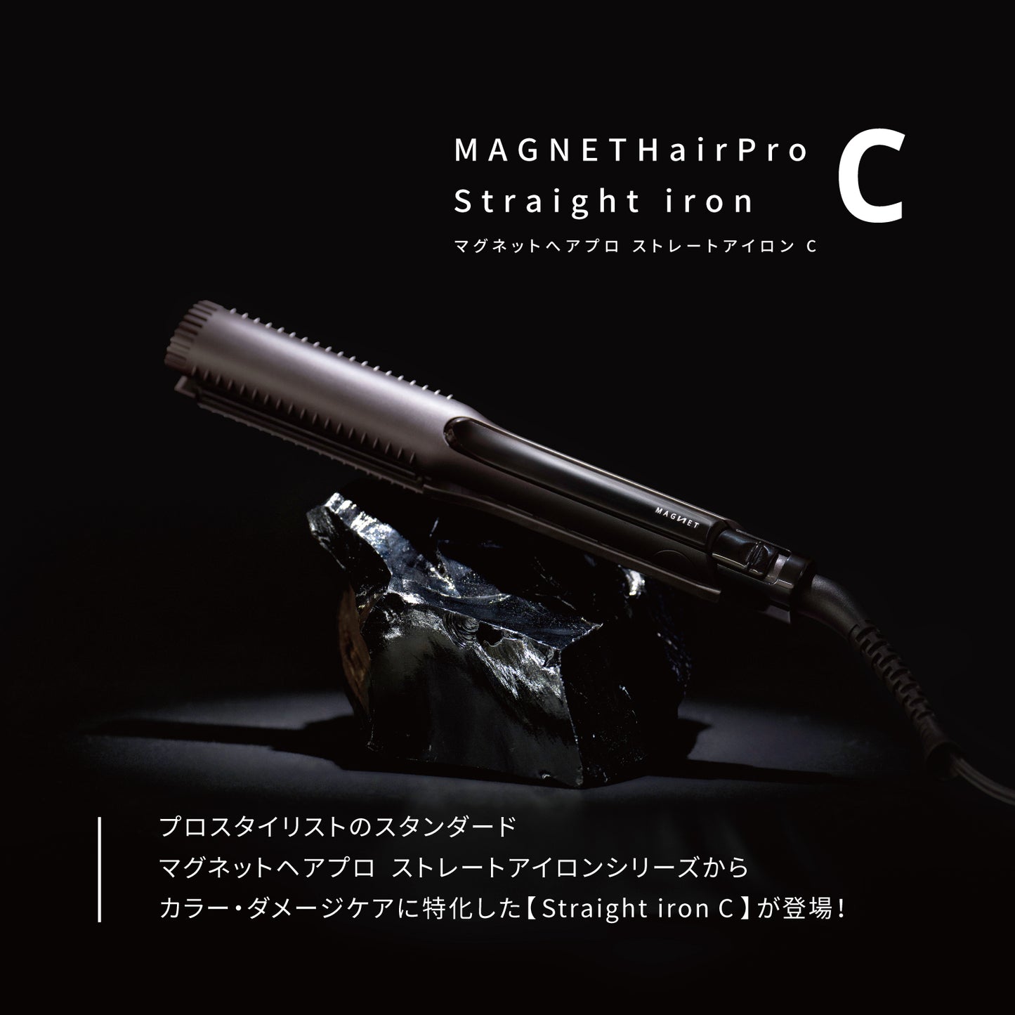 ホリスティックキュア マグネットヘアプロ ストレートアイロンCの製品イメージ画像