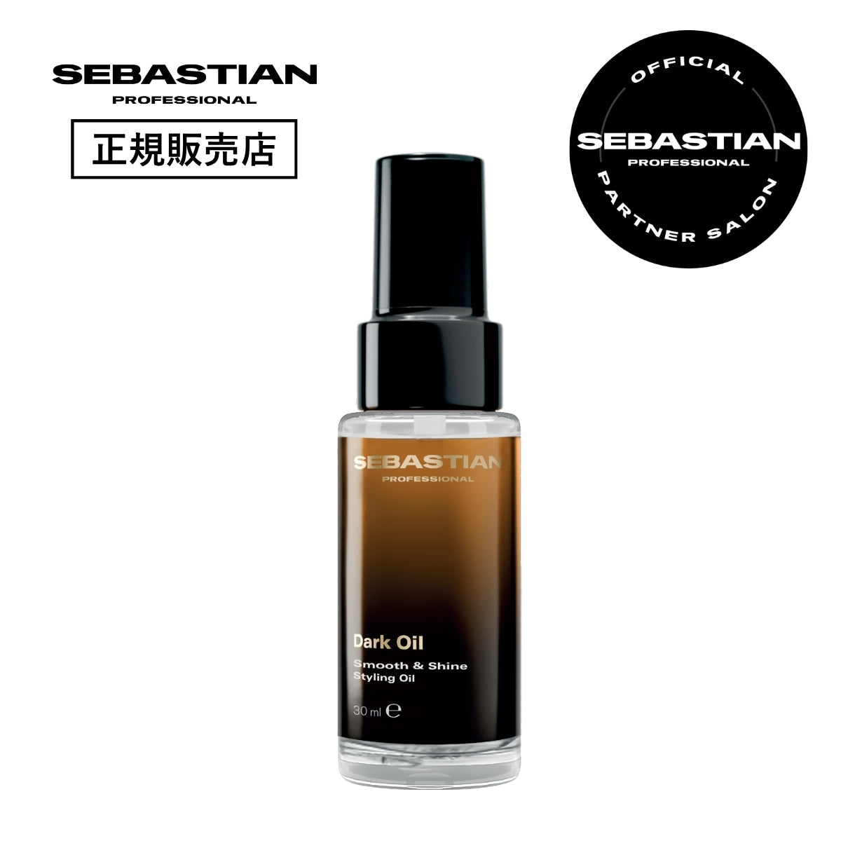 セバスティアン プロフェッショナル ダークオイル スムース&シャインオイル 30ml ミニサイズの製品画像