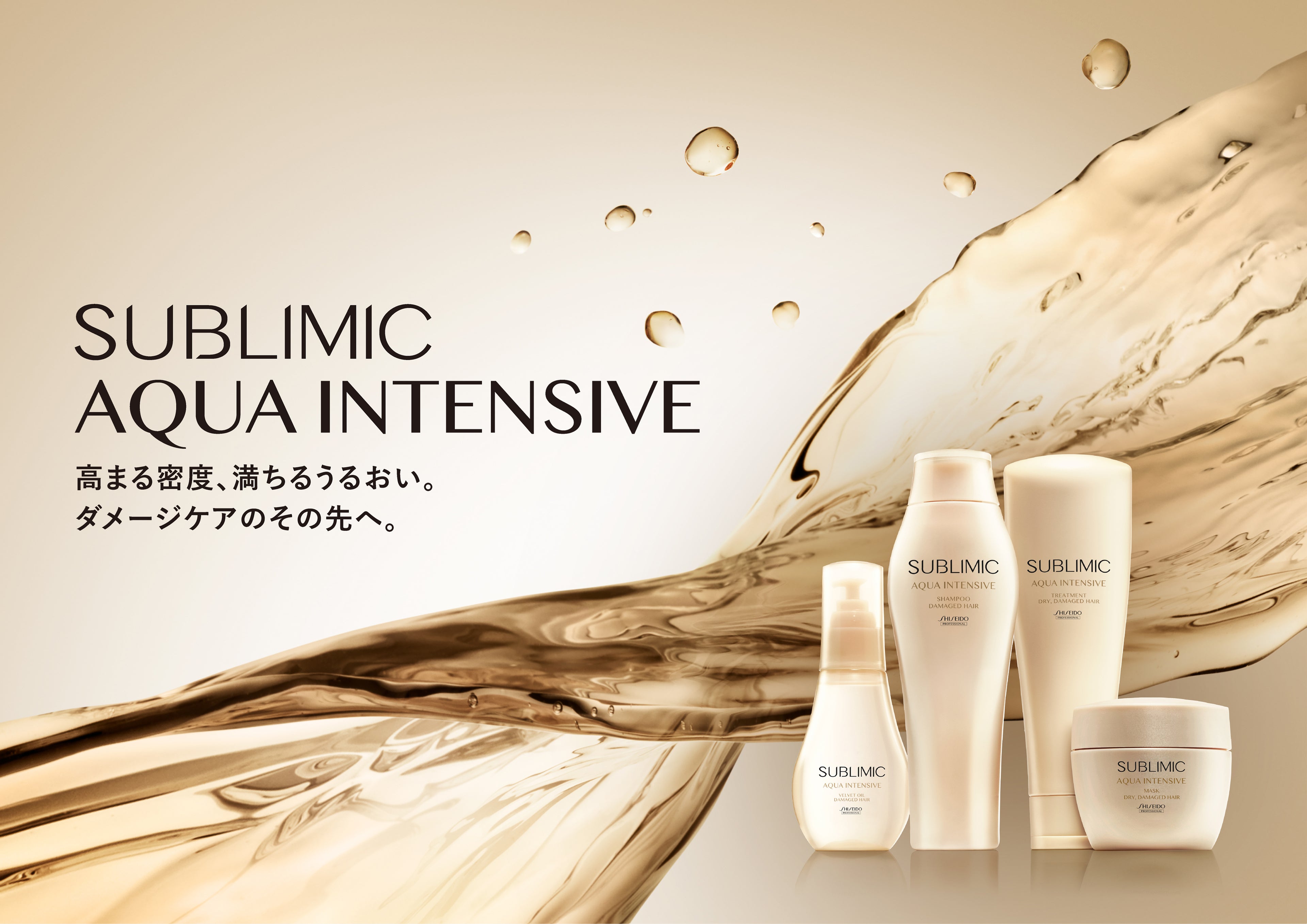 サブリミック アクアインテンシブシリーズの製品イメージ画像