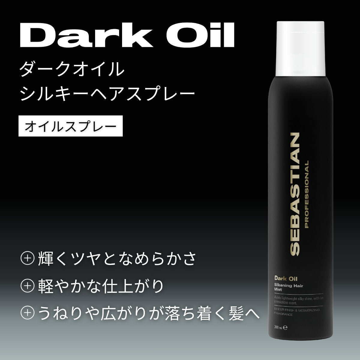 セバスティアン プロフェッショナル ダークオイル シルキーヘアスプレーの製品特徴画像
