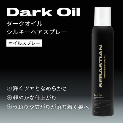 セバスティアン プロフェッショナル ダークオイル シルキーヘアスプレーの製品特徴画像