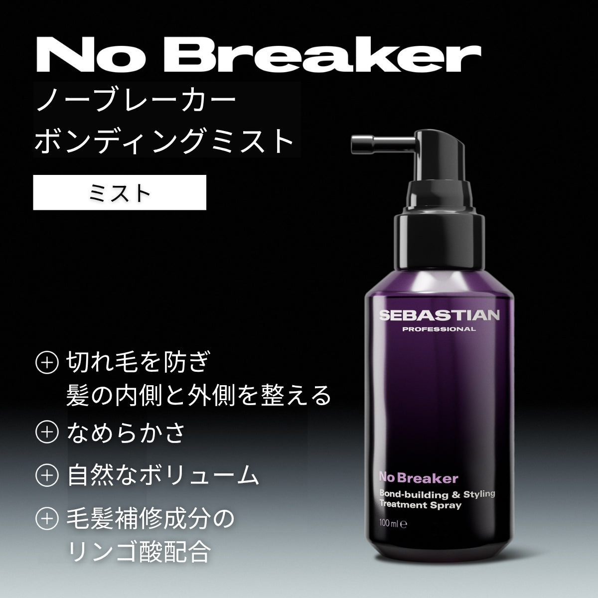 セバスティアン プロフェッショナル ノーブレーカー ボンディングミストの製品特徴画像