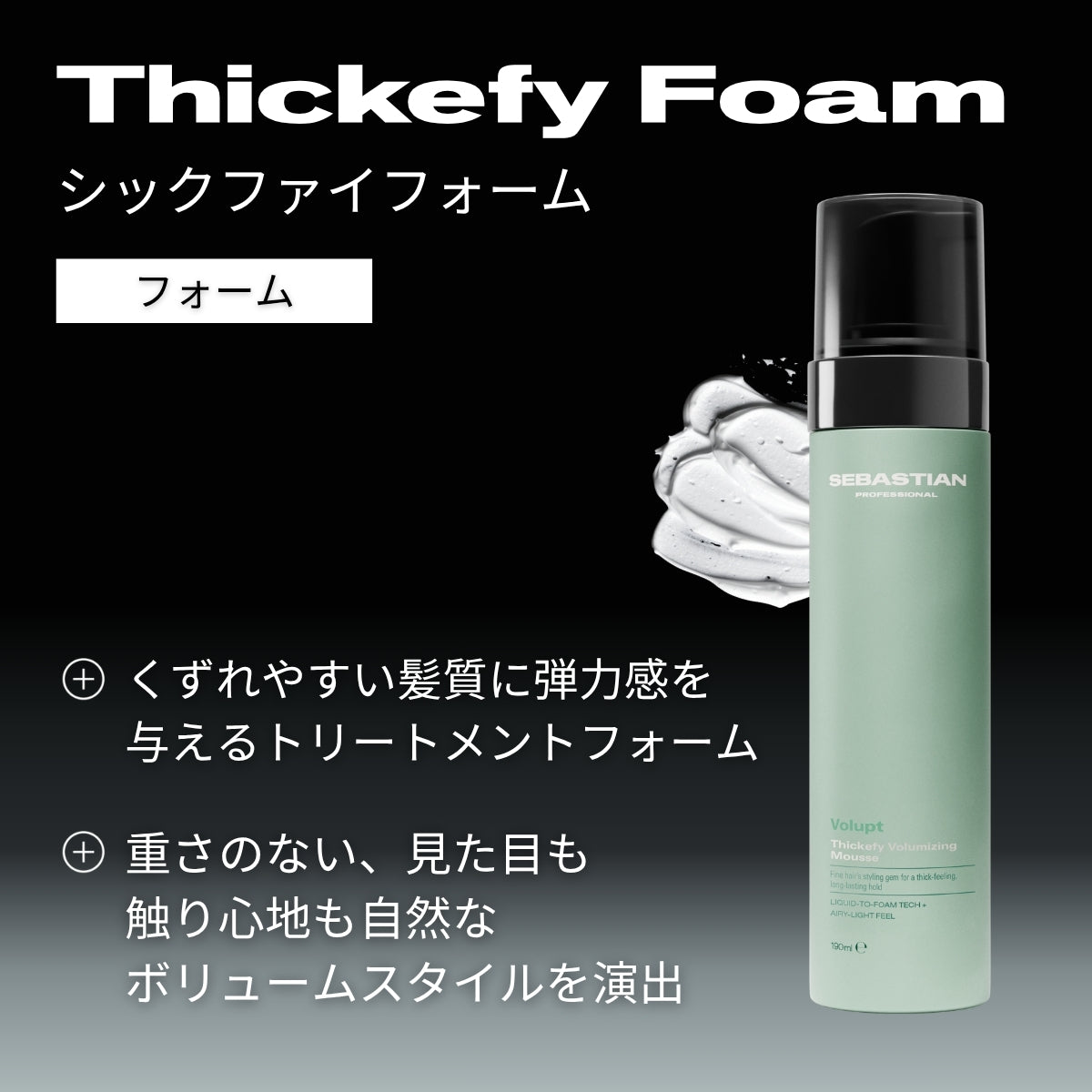 セバスティアン プロフェッショナル シックファイフォームの製品特徴画像