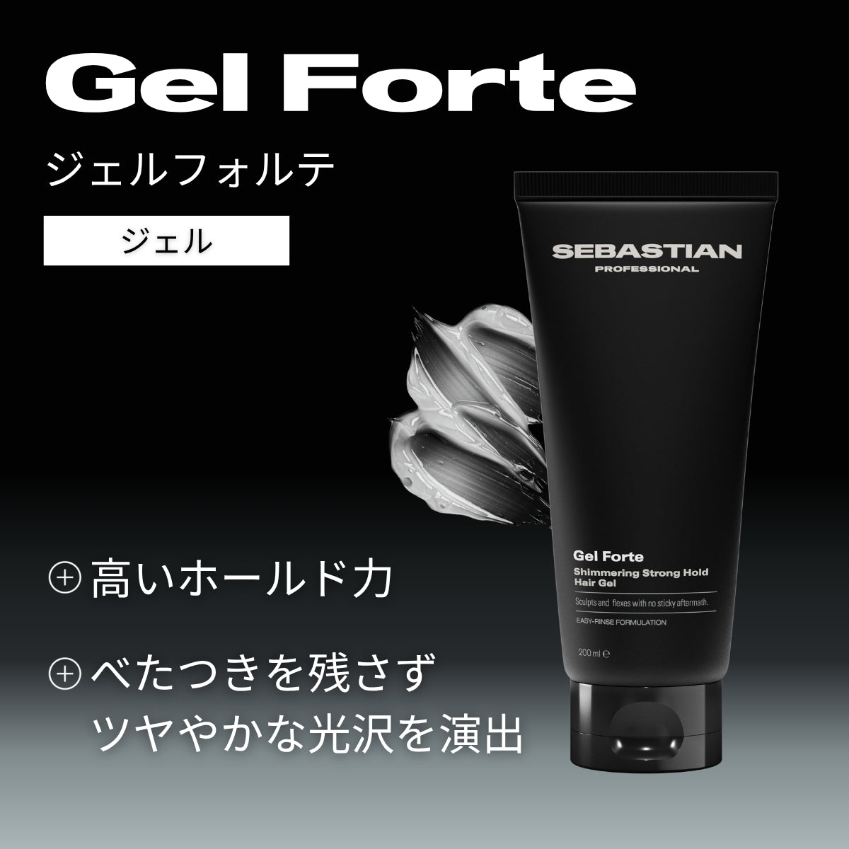 セバスティアン プロフェッショナル ジェルフォルテの製品特徴画像