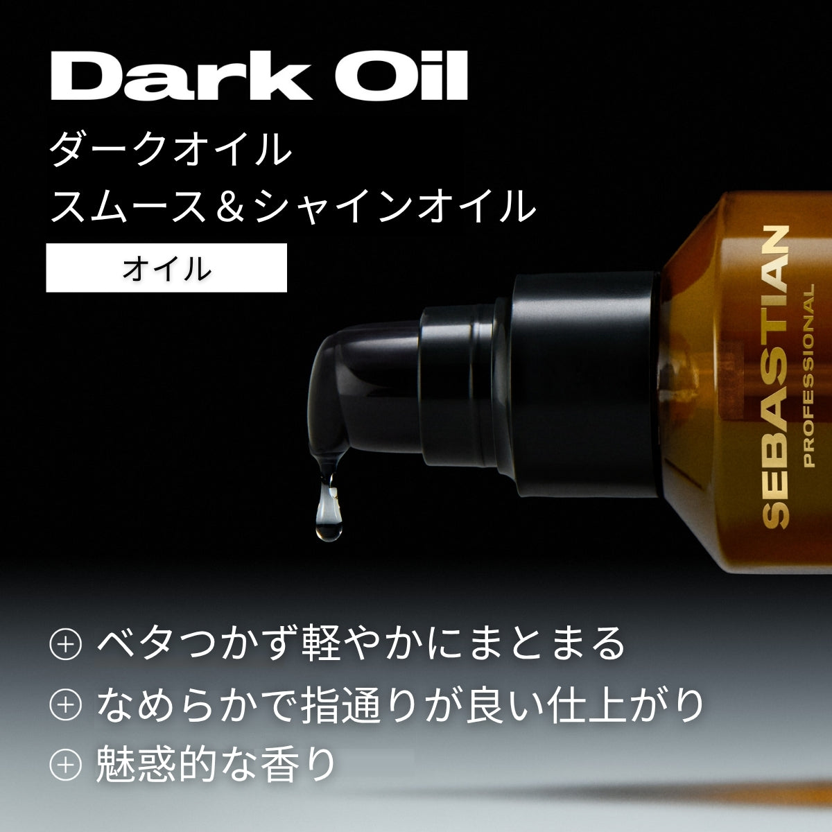 セバスティアン プロフェッショナル ダークオイル スムース&シャインオイルの特徴画像