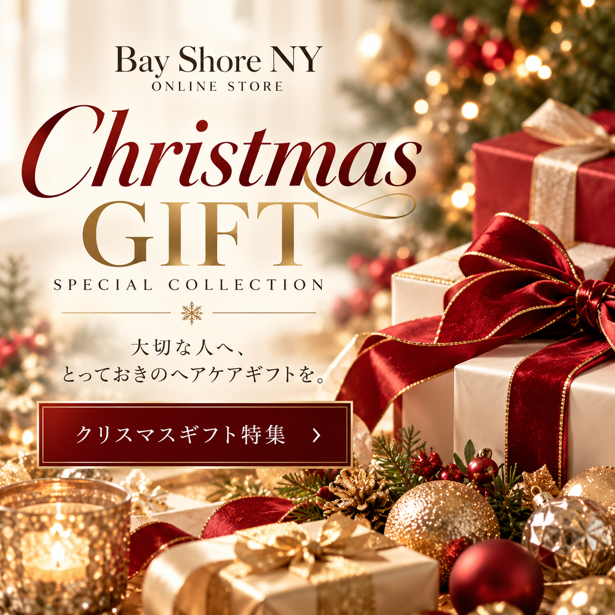 Bay Shore NY ONLINE STOREのクリスマスギフト特集へのリンク