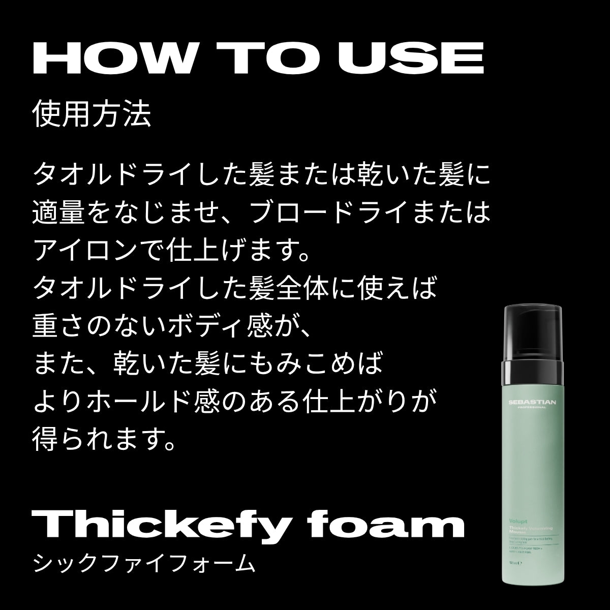 セバスティアン プロフェッショナル シックファイフォームの使用方法画像