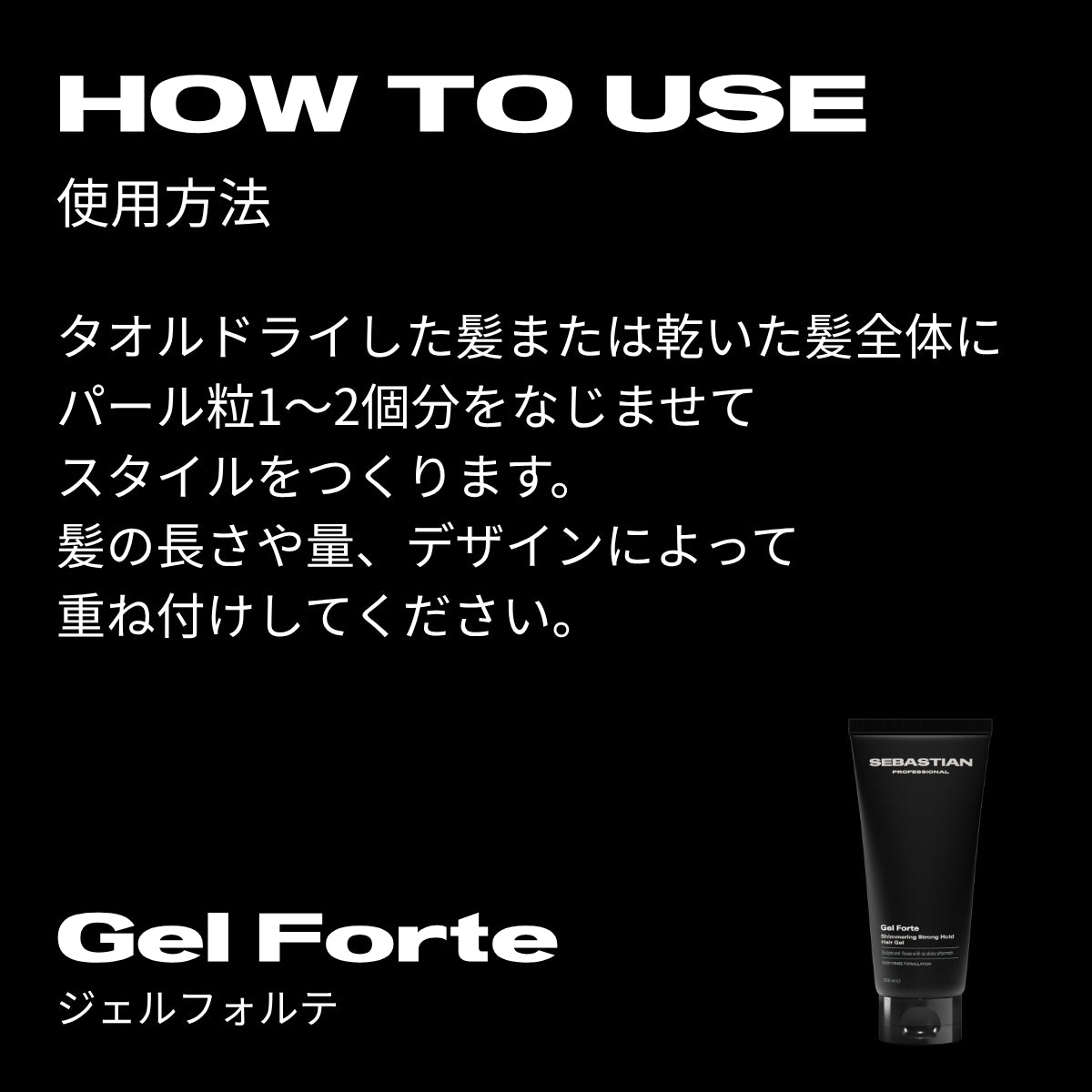セバスティアン プロフェッショナル ジェルフォルテの使用方法画像