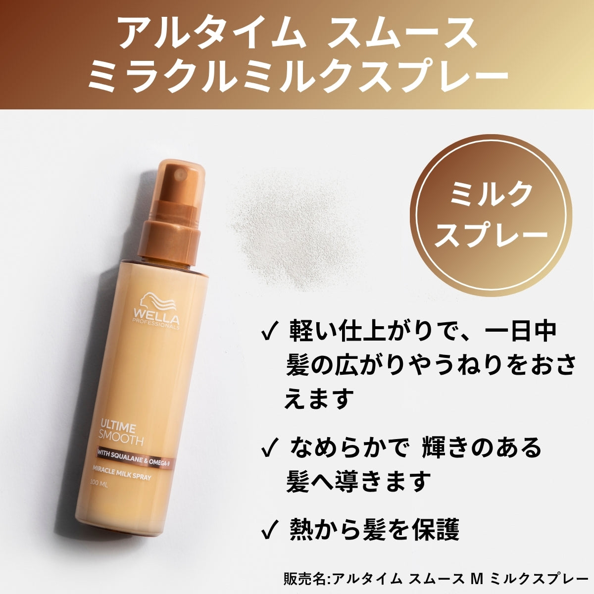 アルタイム スムース ミラクルミルクスプレーの特徴紹介画像