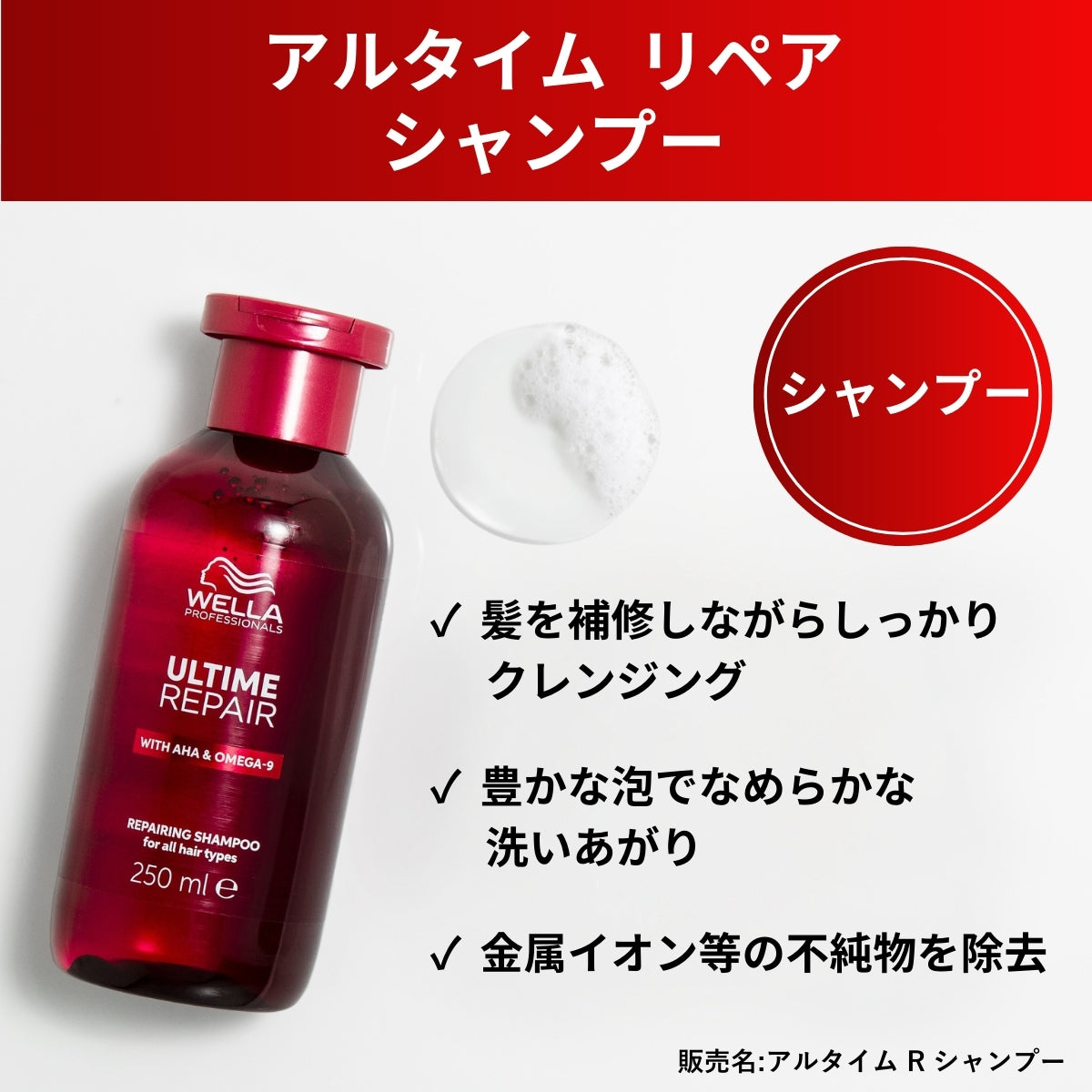 アルタイム リペア シャンプー製品特徴画像