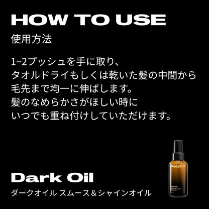 セバスティアン プロフェッショナル ダークオイル スムース&シャインオイルの使用方法画像