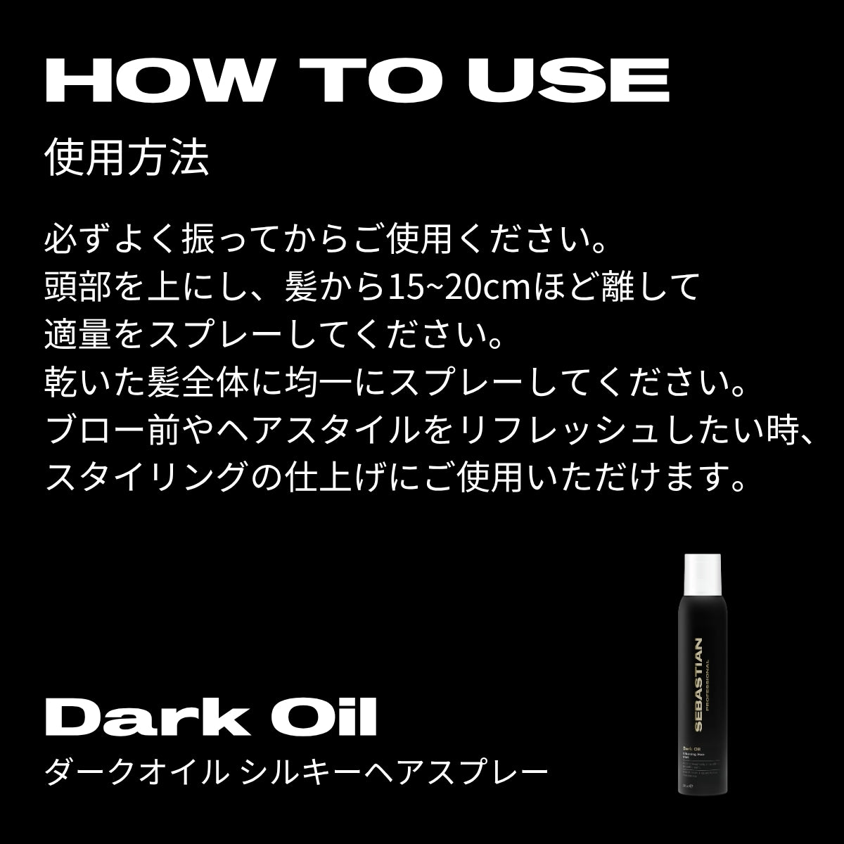 セバスティアン プロフェッショナル ダークオイル シルキーヘアスプレーの使用方法画像