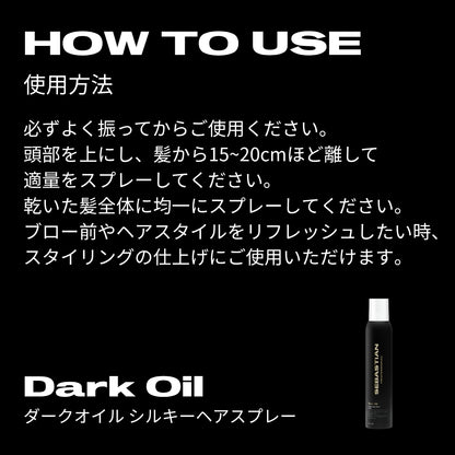 セバスティアン プロフェッショナル ダークオイル シルキーヘアスプレーの使用方法画像
