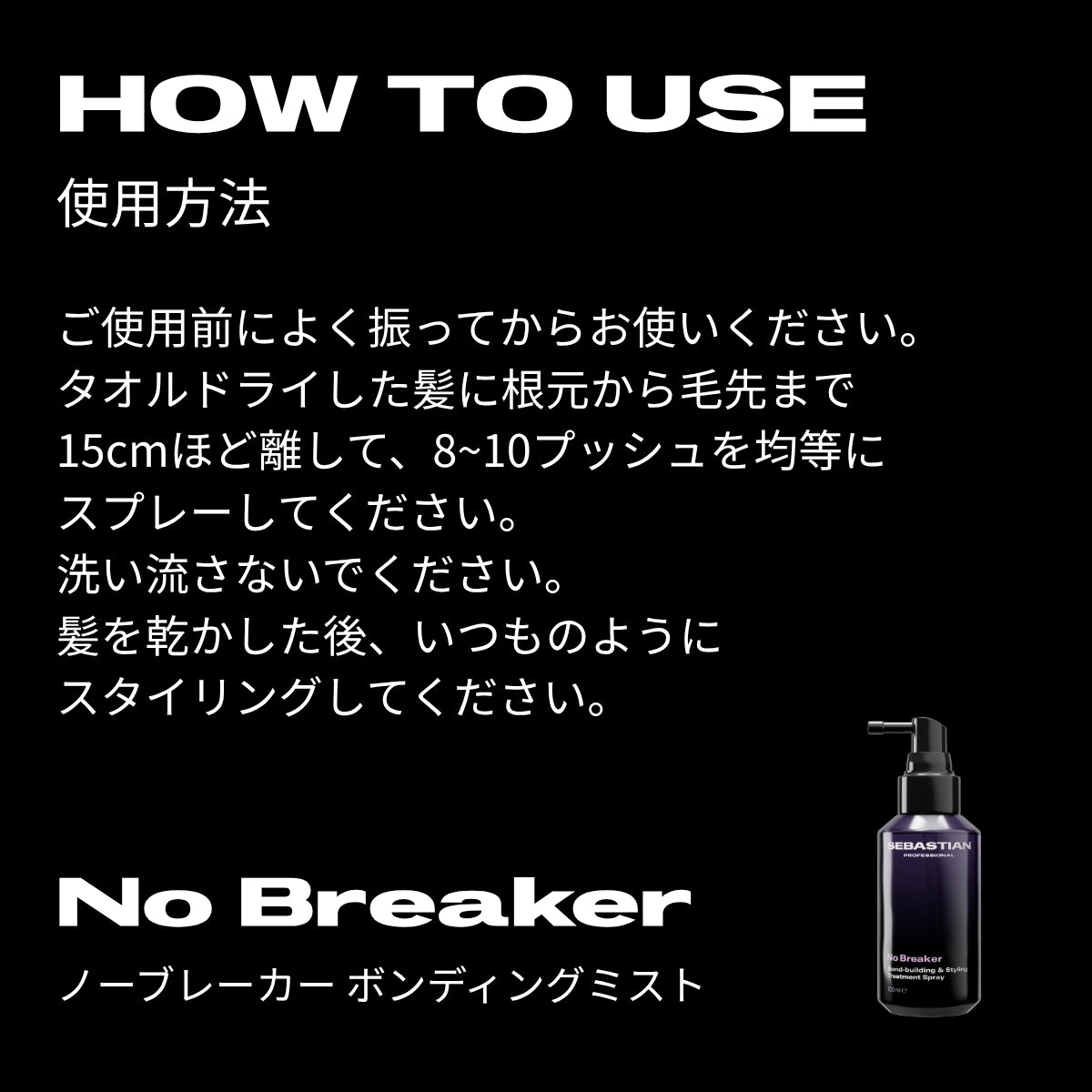 セバスティアン プロフェッショナル ノーブレーカー ボンディングミストの使用方法画像