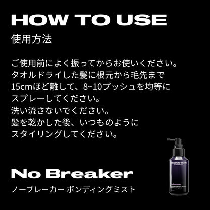 セバスティアン プロフェッショナル ノーブレーカー ボンディングミストの使用方法画像
