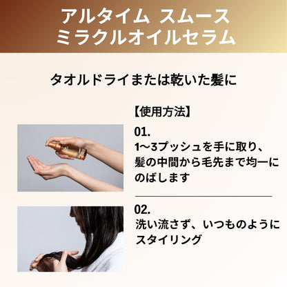 アルタイム スムース  ミラクルオイルセラム使用方法の画像