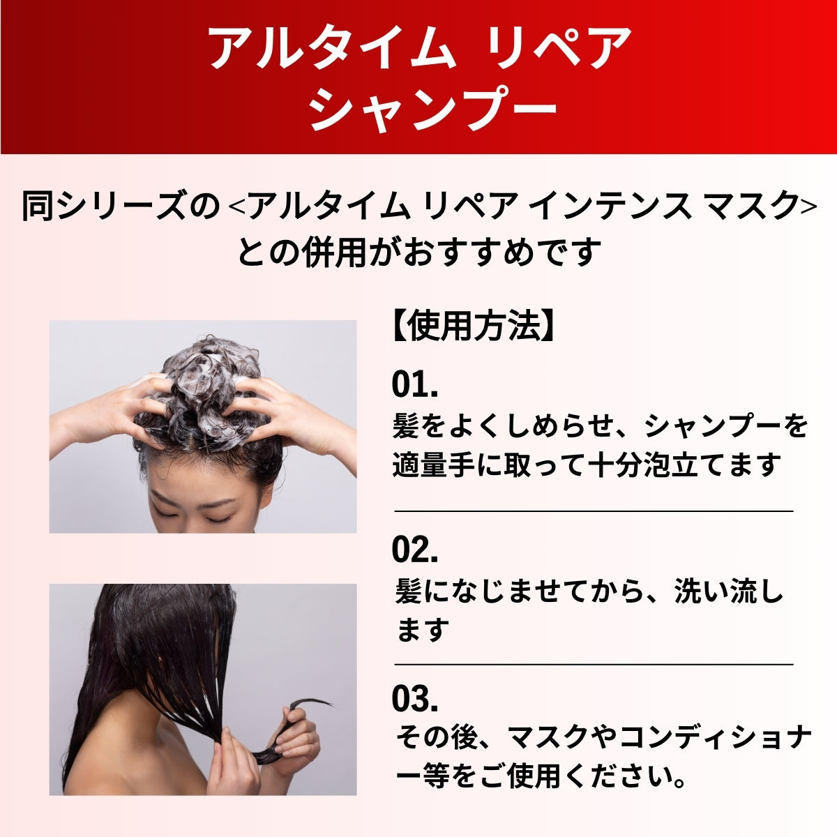 アルタイム リペア シャンプー使用方法画像