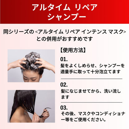 アルタイム リペア シャンプー使用方法画像