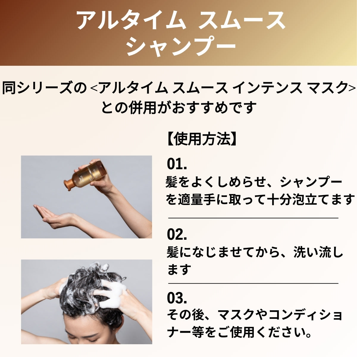 アルタイム スムース シャンプーの使用方法画像