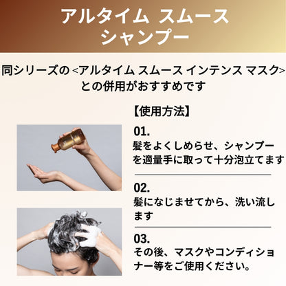 アルタイム スムース シャンプーの使用方法画像