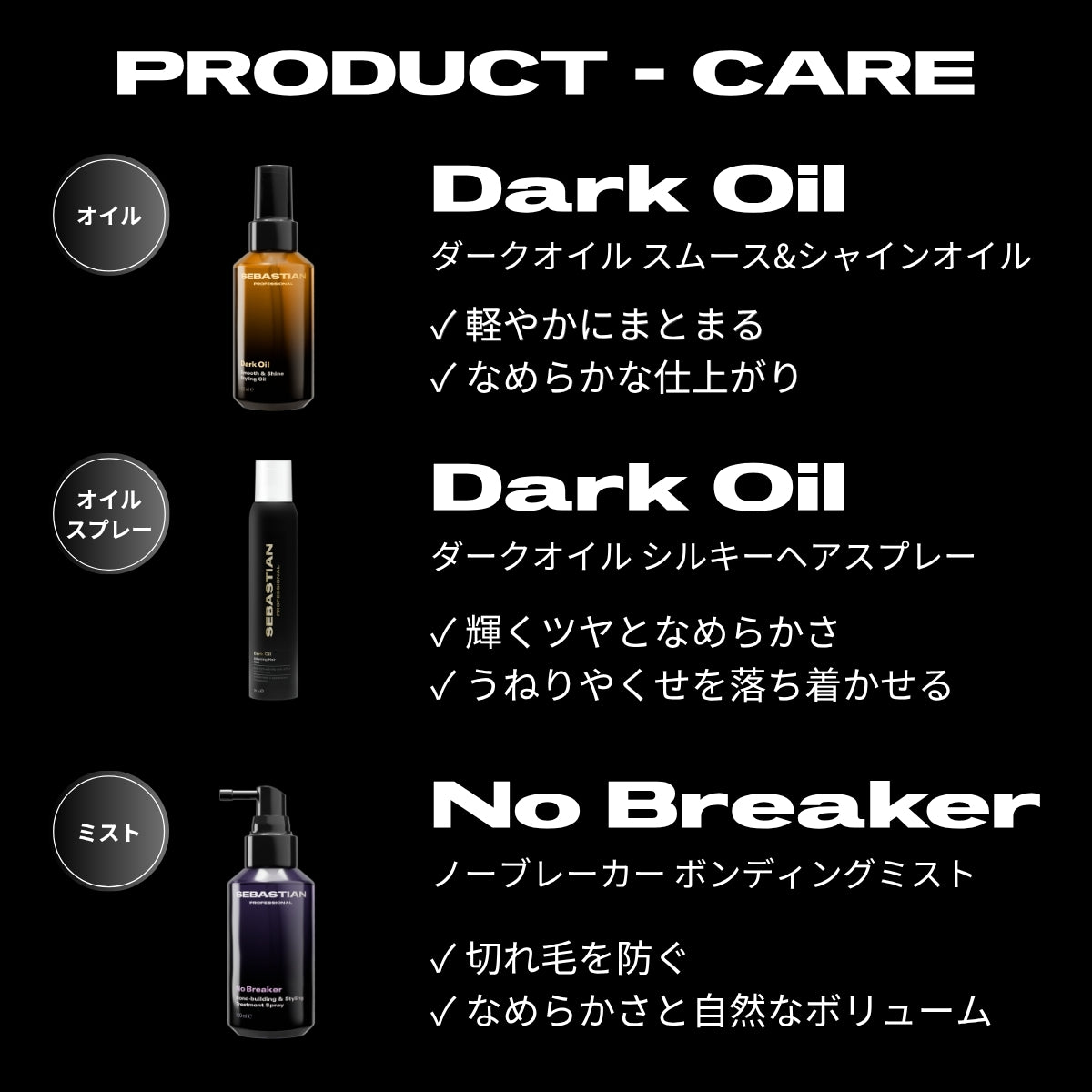 セバスティアン各製品紹介画像