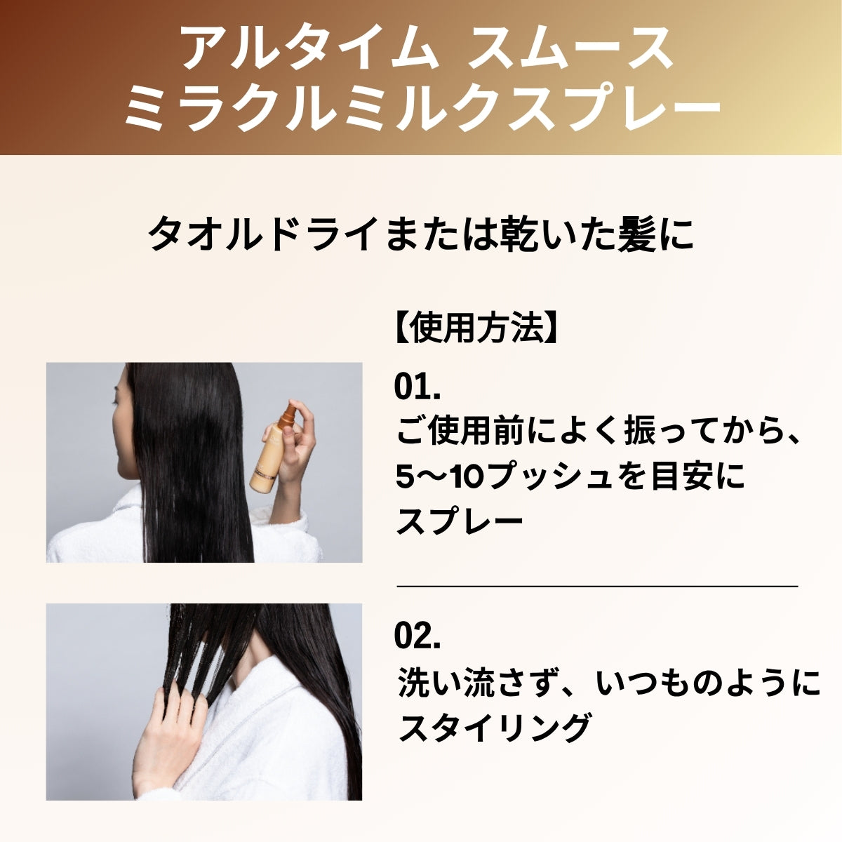 アルタイム スムース ミラクルミルクスプレーの使用方法画像