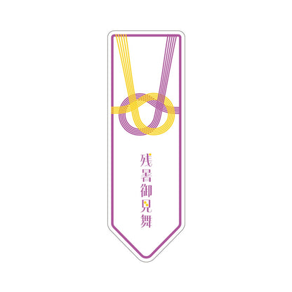 Bay Shore NY ONLINE STOREの残暑御見舞熨斗
