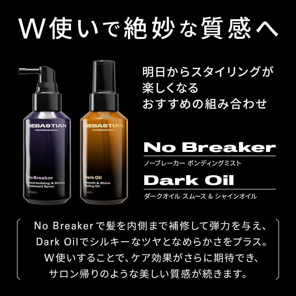 セバスティアン プロフェッショナル ダークオイル スムース&シャインオイルの組み合わせ紹介画像