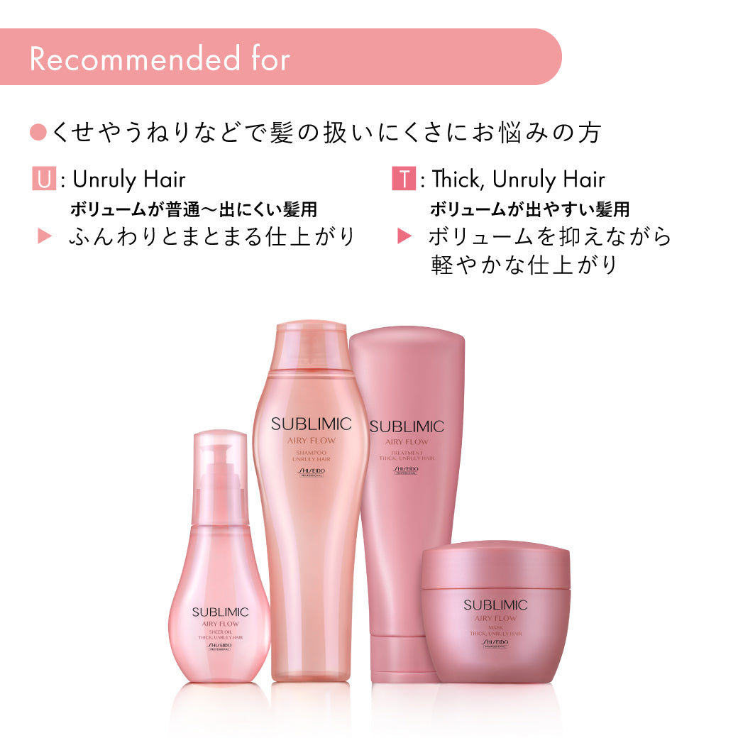 ★モデル★資生堂エアリーフローマスク 正規販売】サブリミック エアリーフロー マスク(THICK, UNRULY HAIR