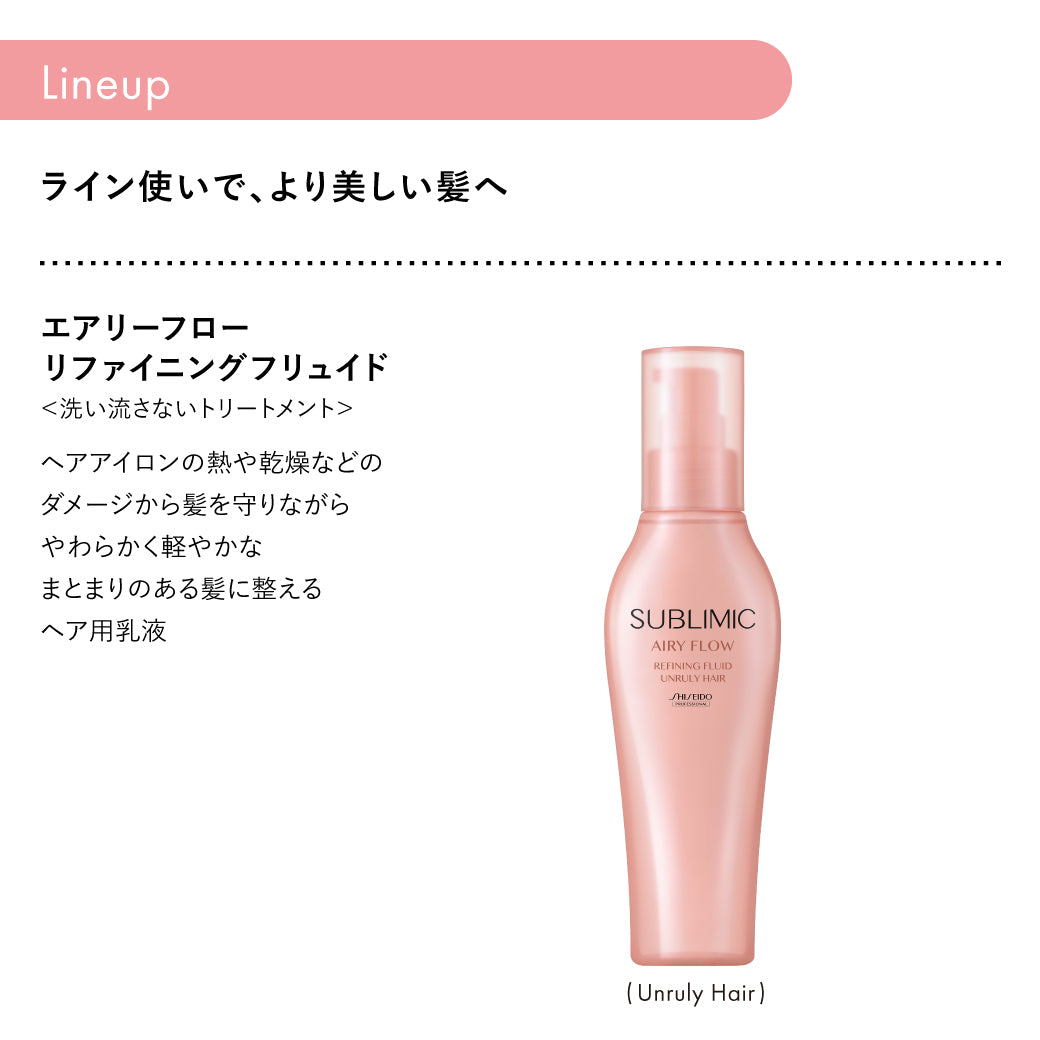 正規販売店】サブリミック エアリーフロー リファイニングフリュイド