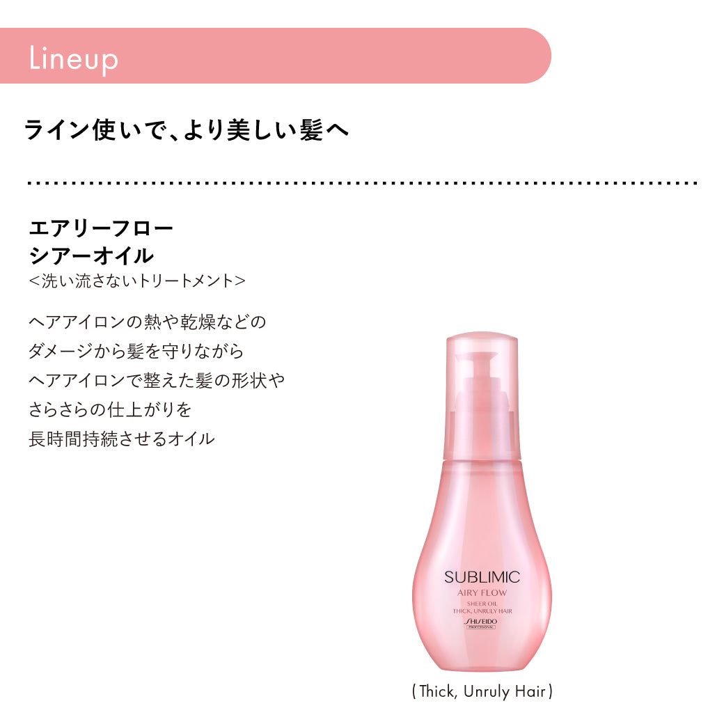 サブリミック エアリーフロー シアーオイルの製品画像