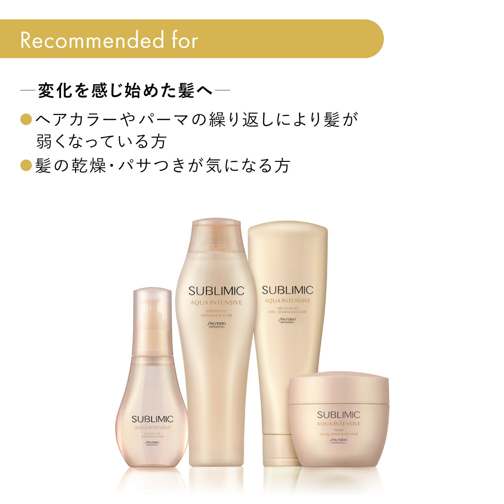 サブリミック アクアインテンシブシリーズの製品画像