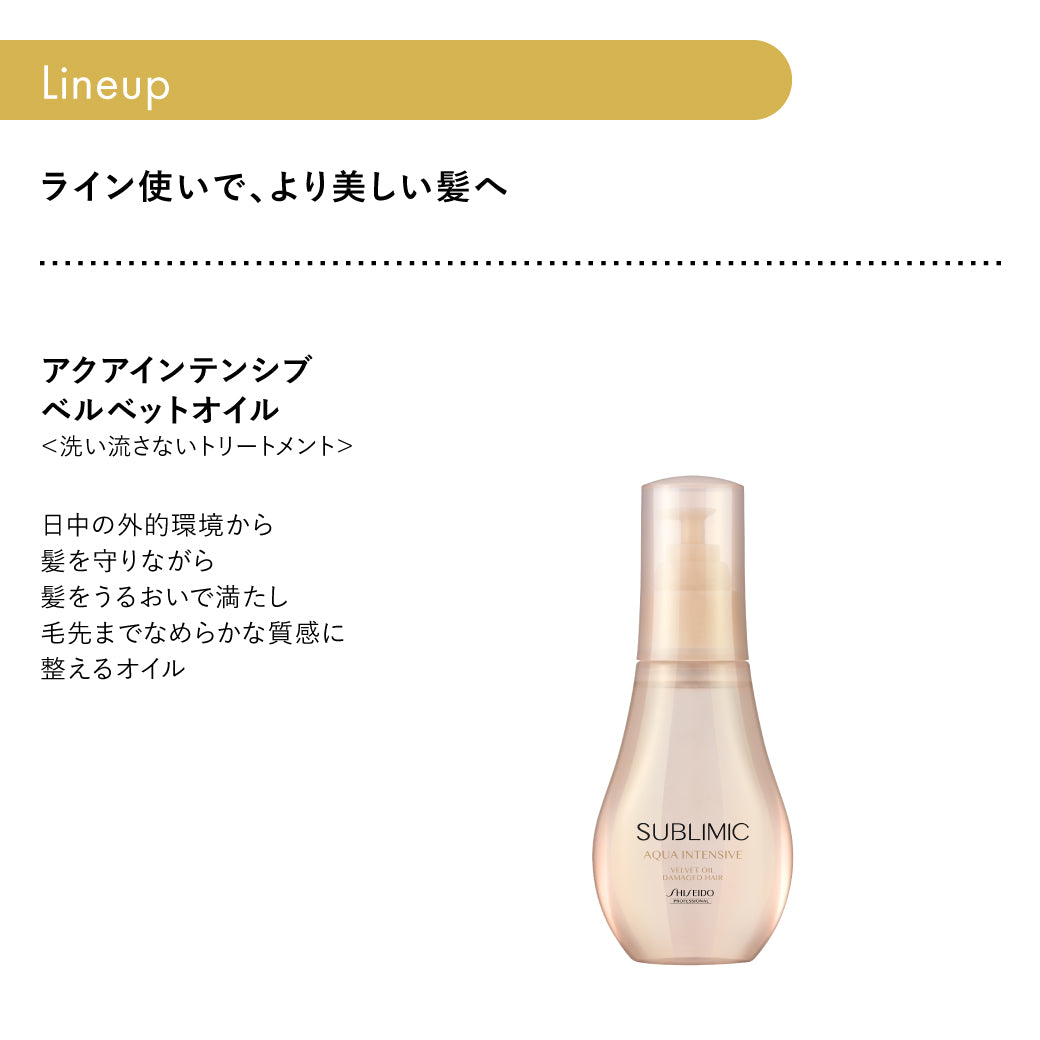 サブリミック アクアインテンシブ ベルベットオイルの製品特徴画像
