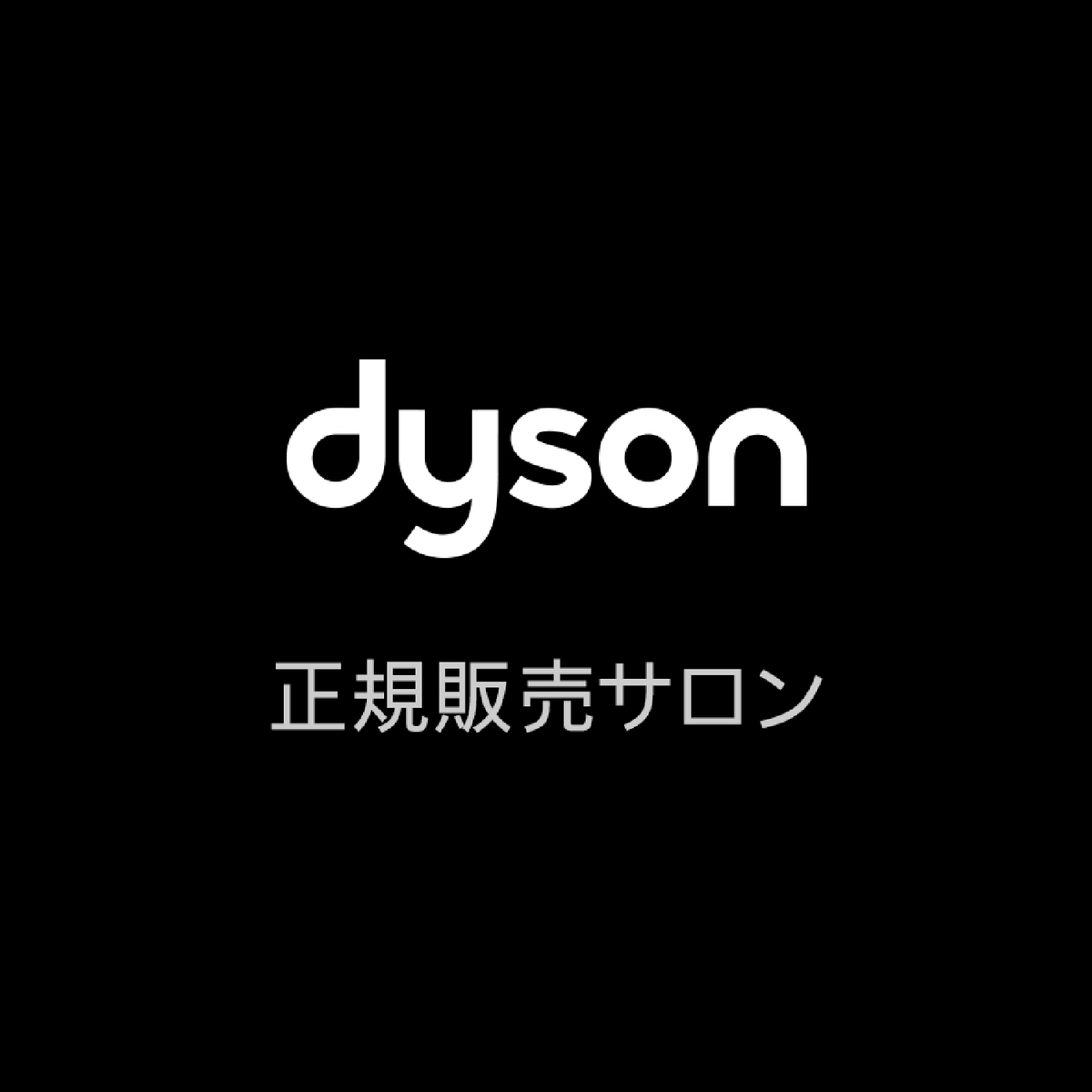 Dysonロゴ