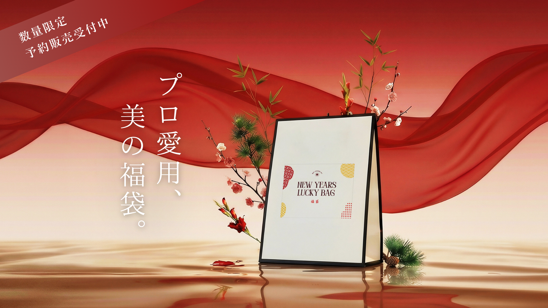 福袋が水面に置かれており、福袋の後ろに松などの草木が見え隠れしている。