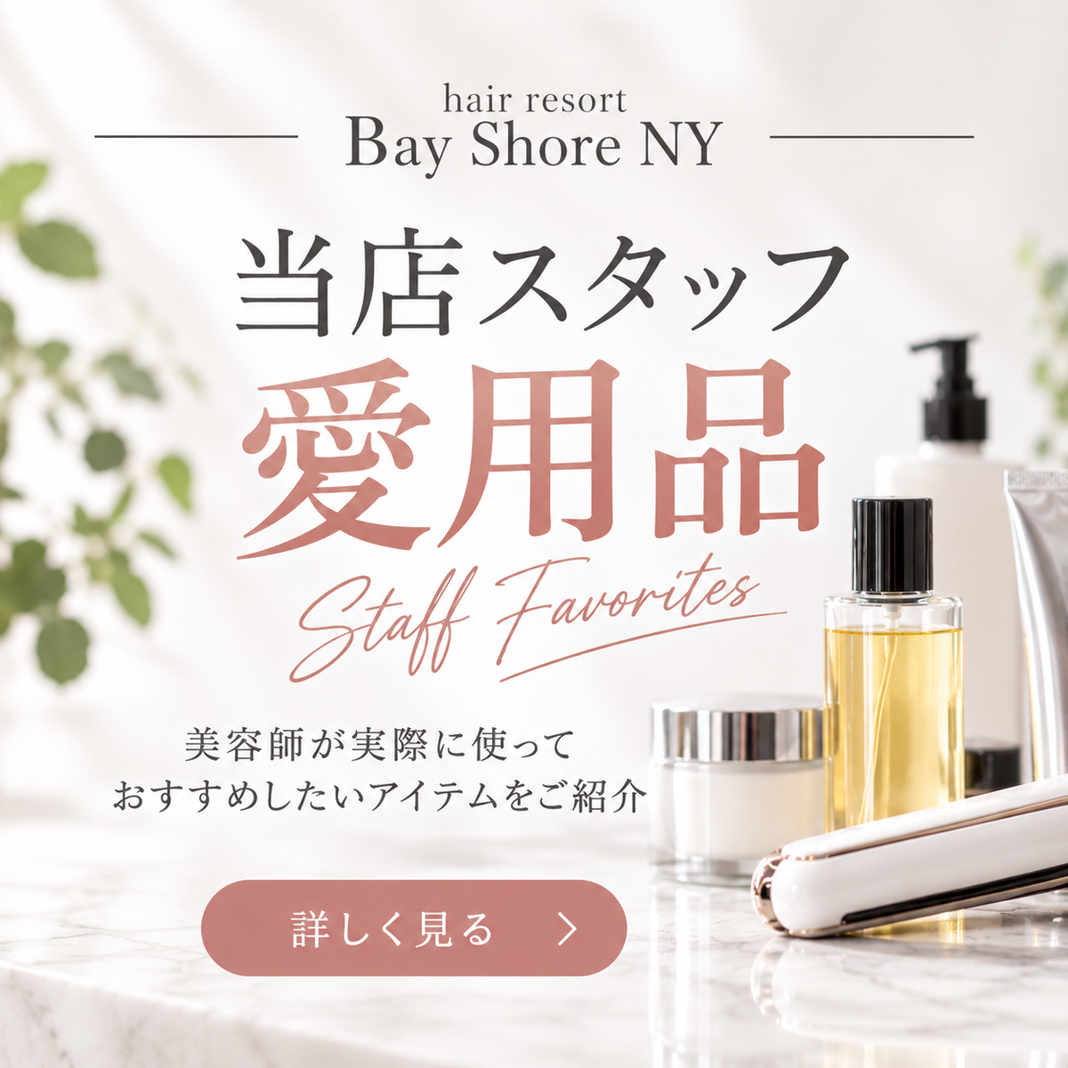 hair resort Bay Shore NY スタッフ愛用品紹介