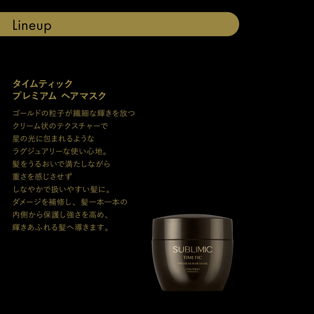 サブリミック タイムティック プレミアム ヘアマスクの製品説明