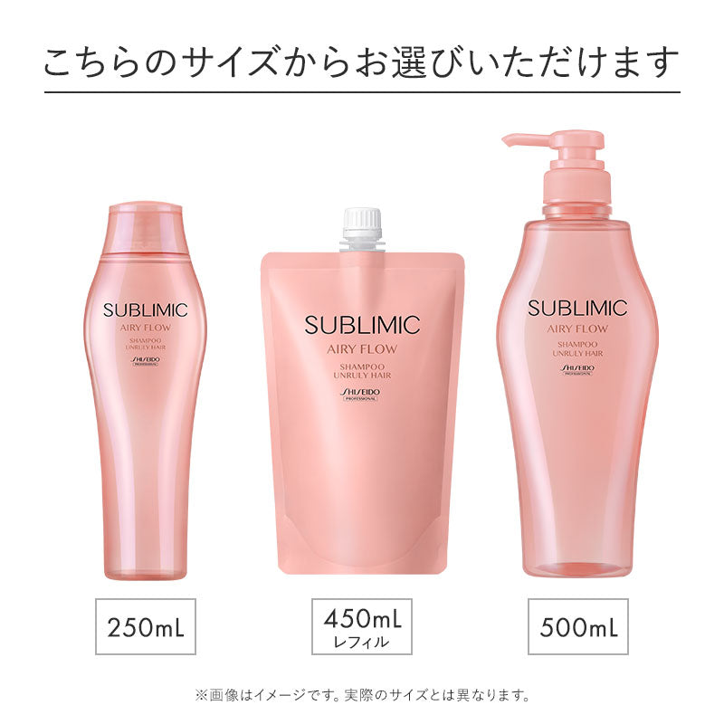 サブリミック エアリーフロー シャンプーのサイズ紹介画像